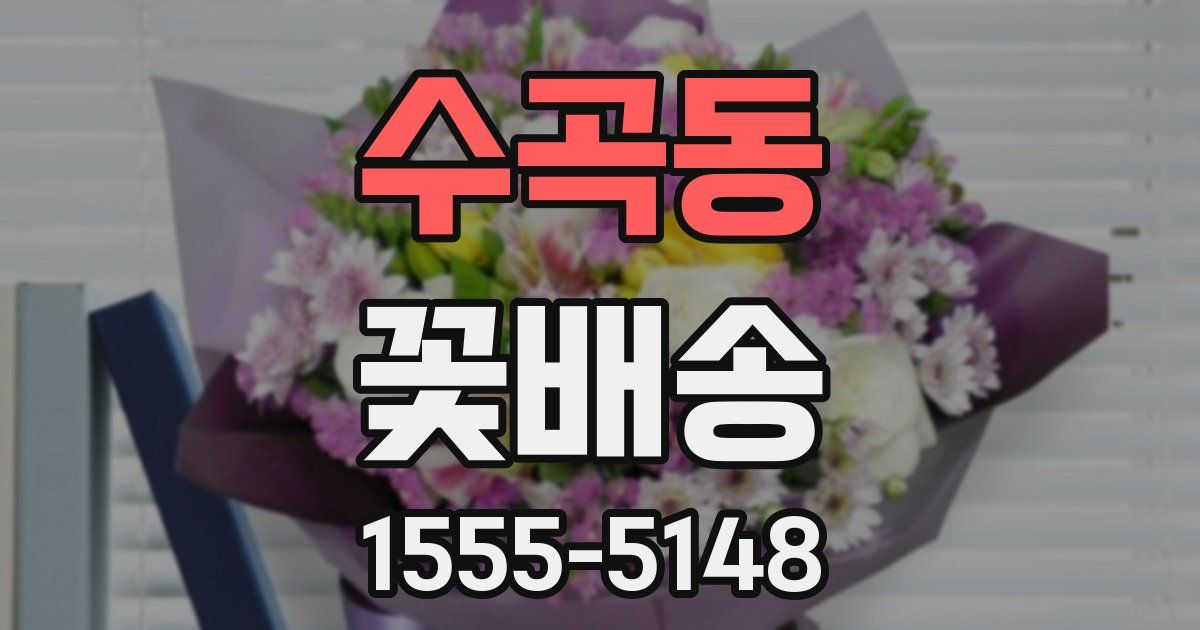수곡동 꽃배송