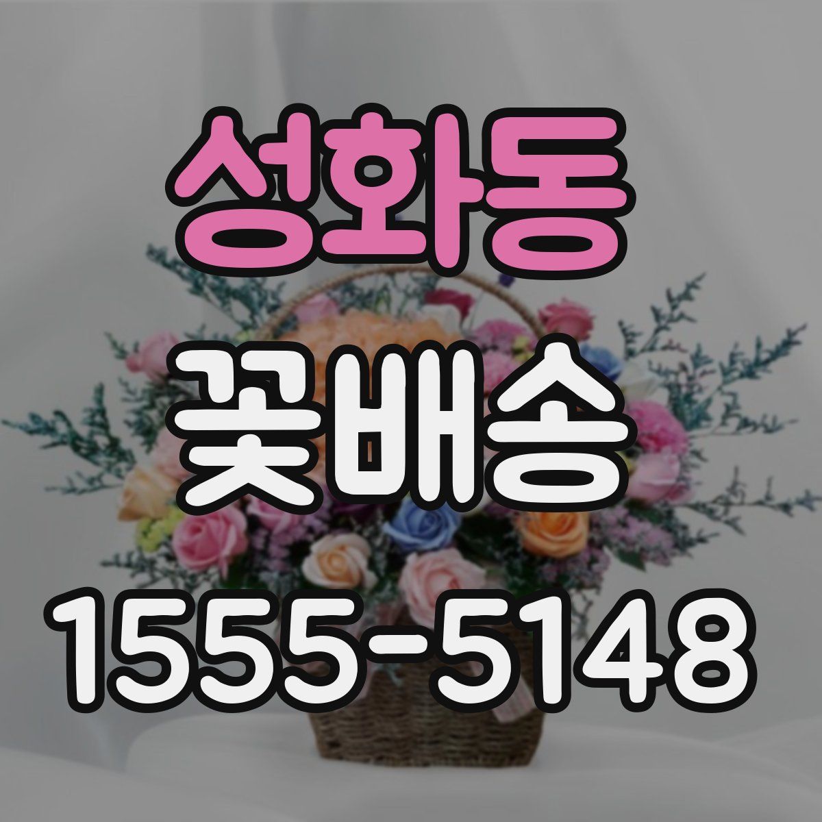 성화동 꽃배송