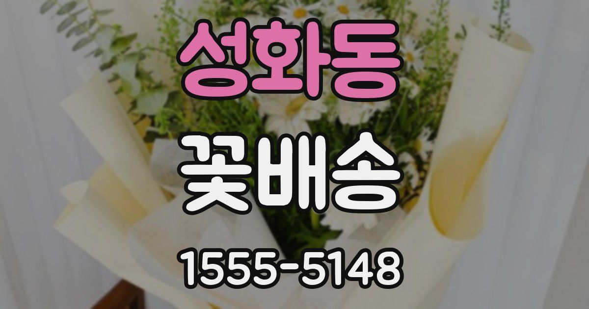 성화동 꽃배송