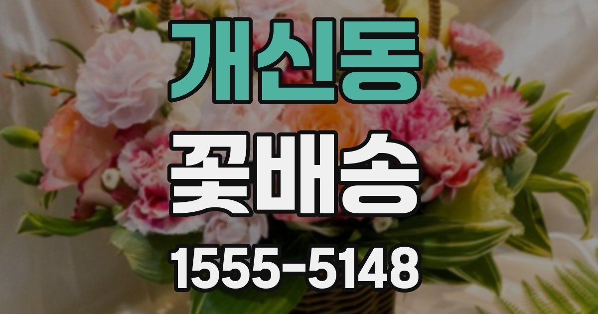 개신동 꽃배송