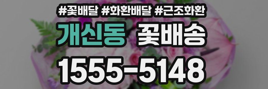 개신동 꽃배송