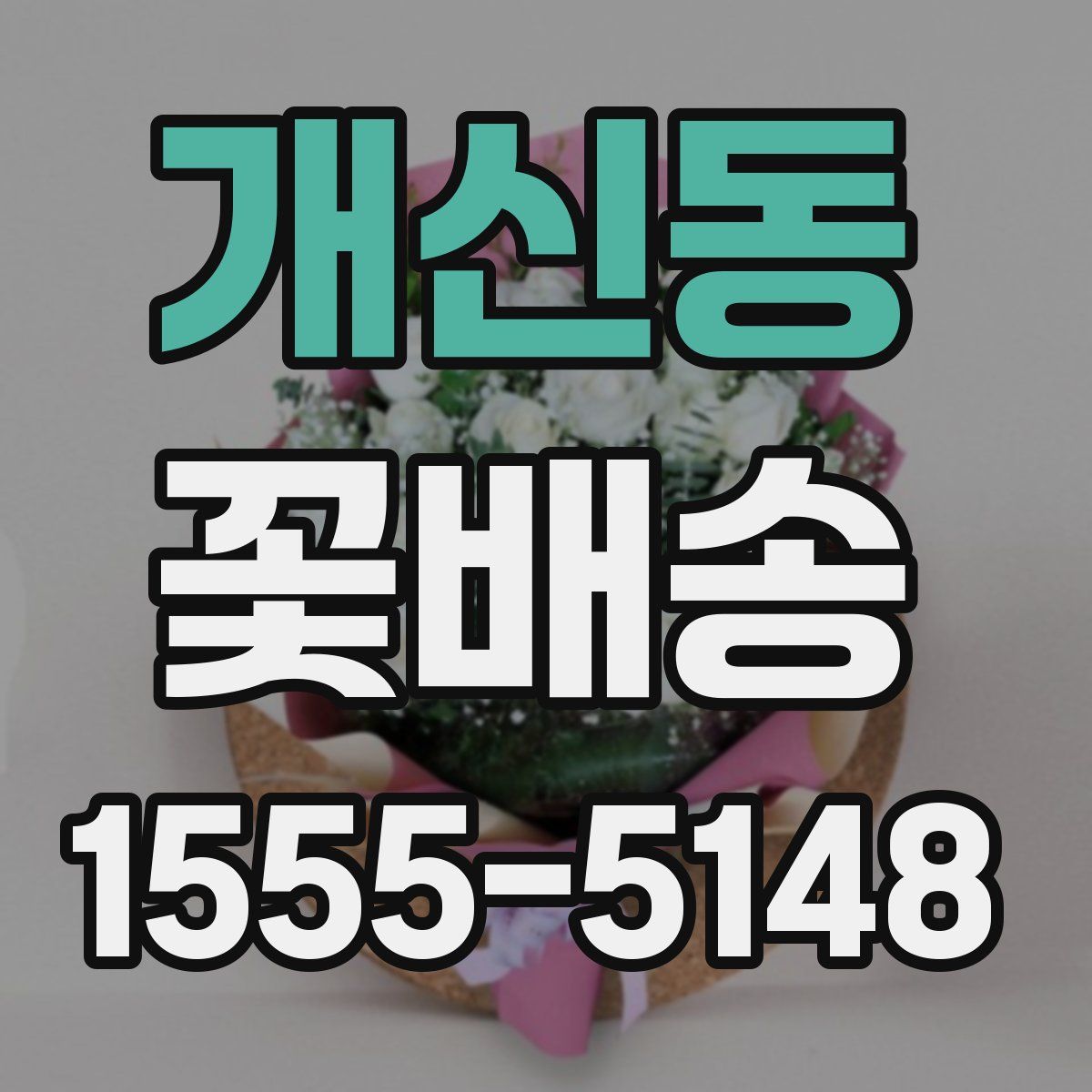 개신동 꽃배송