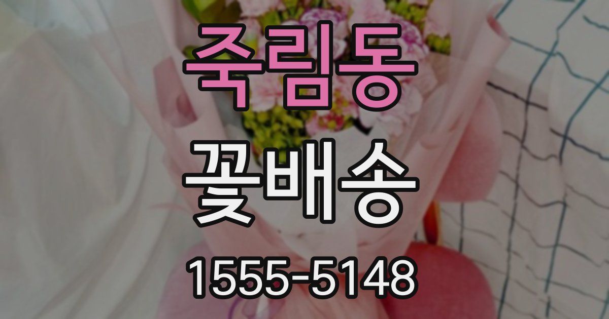 죽림동 꽃배송