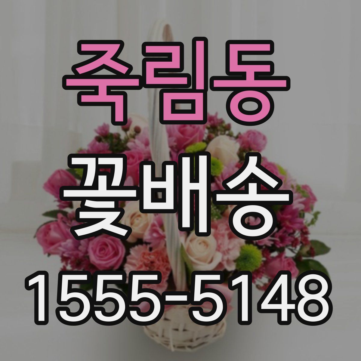 죽림동 꽃배송