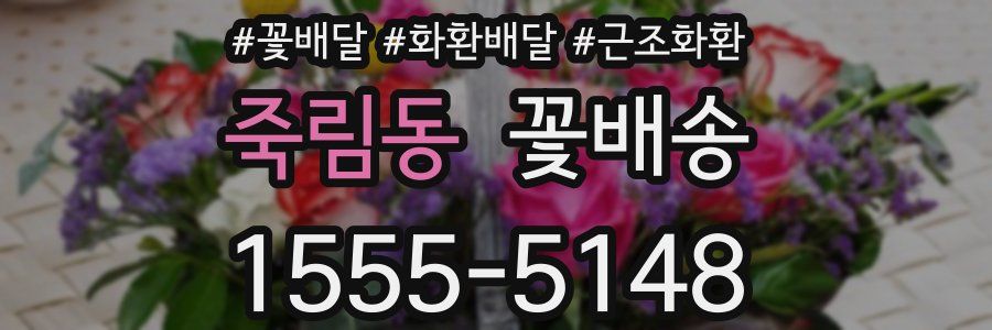 죽림동 꽃배송