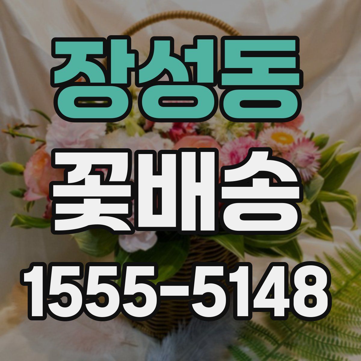 장성동 꽃배송