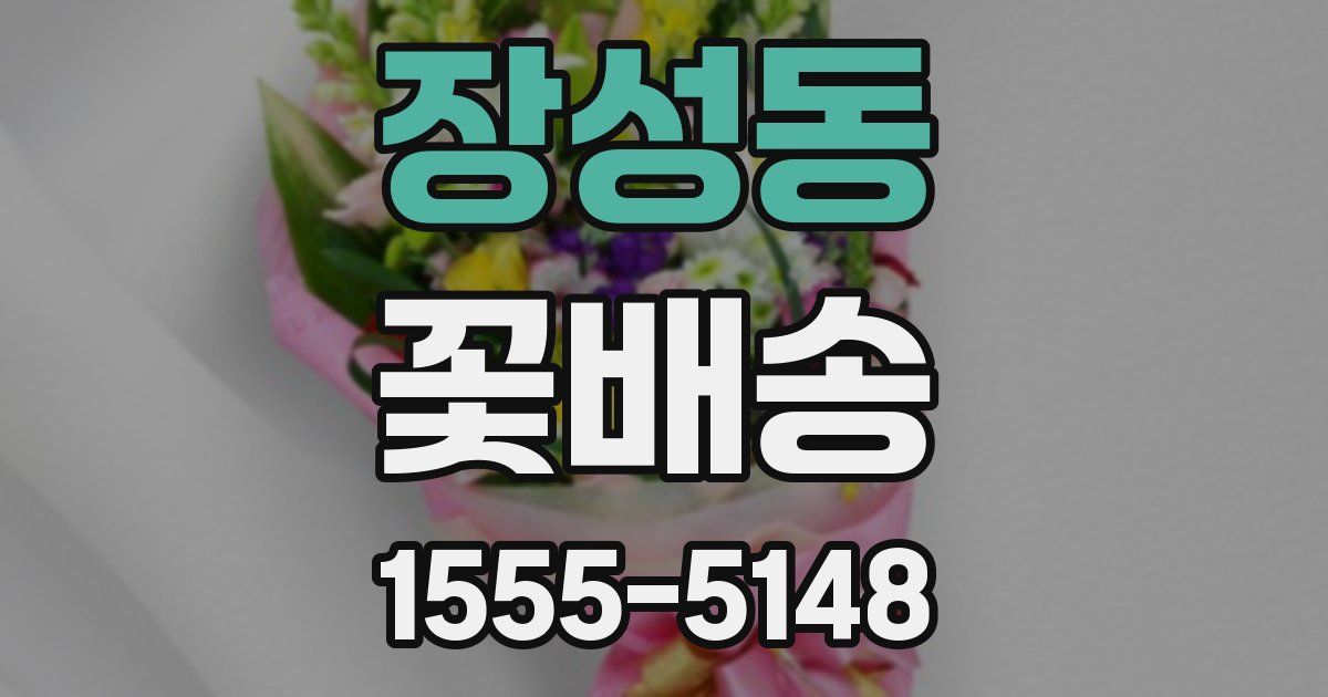장성동 꽃배송