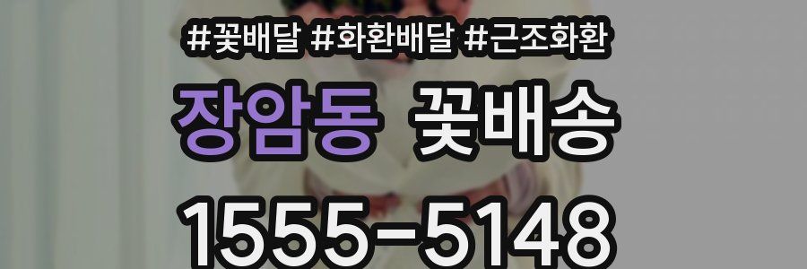 장암동 꽃배송