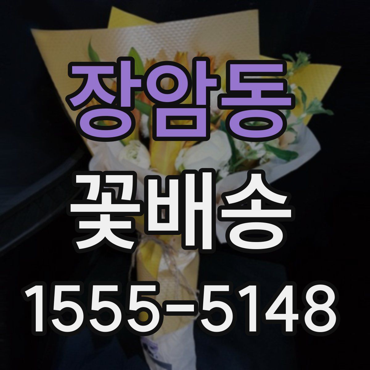 장암동 꽃배송