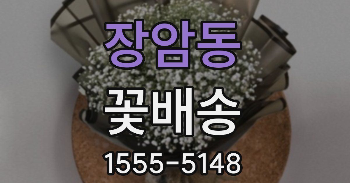 장암동 꽃배송