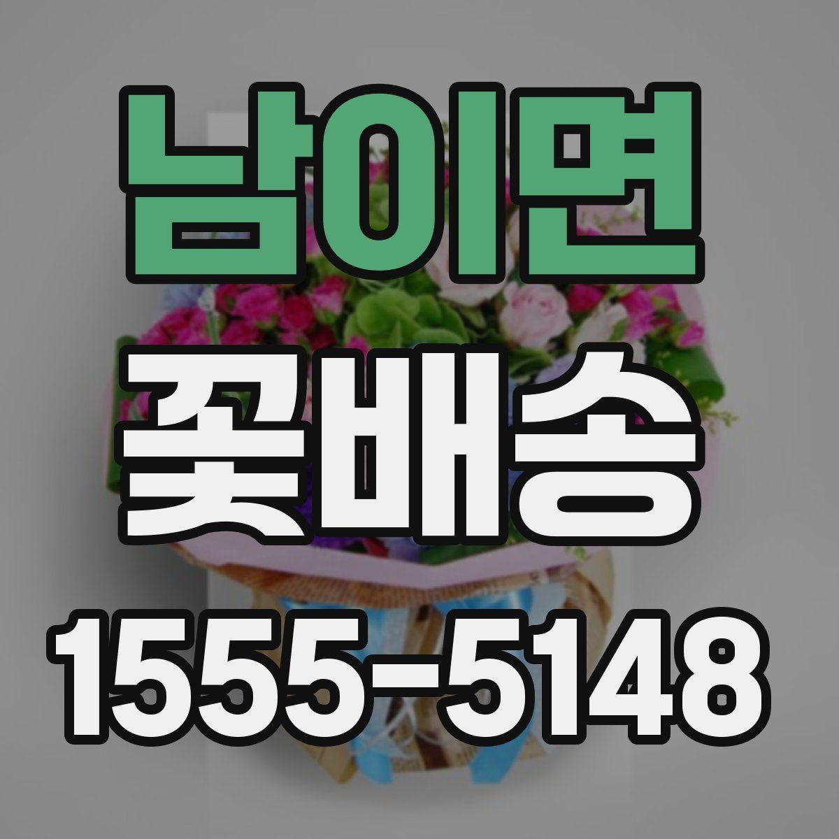 남이면 꽃배송
