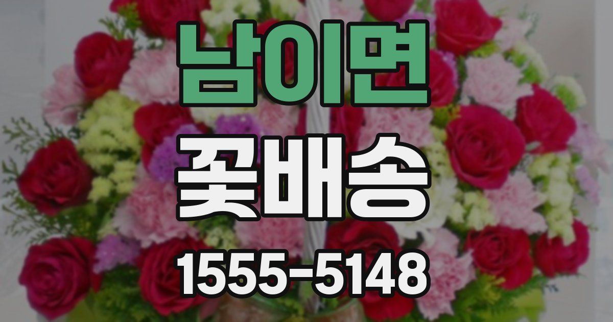 남이면 꽃배송