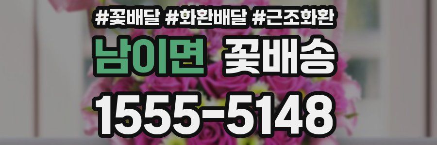 남이면 꽃배송