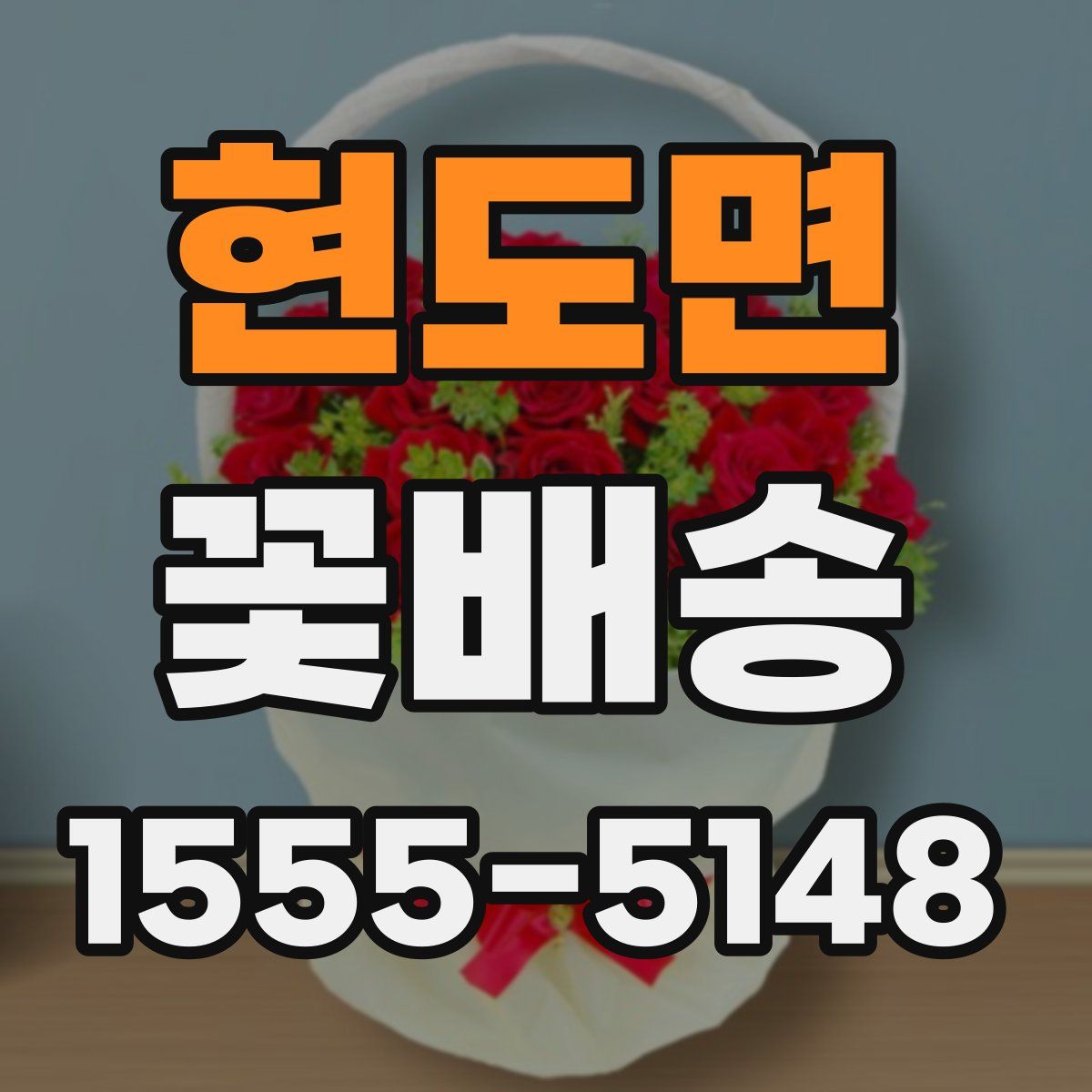 현도면 꽃배송