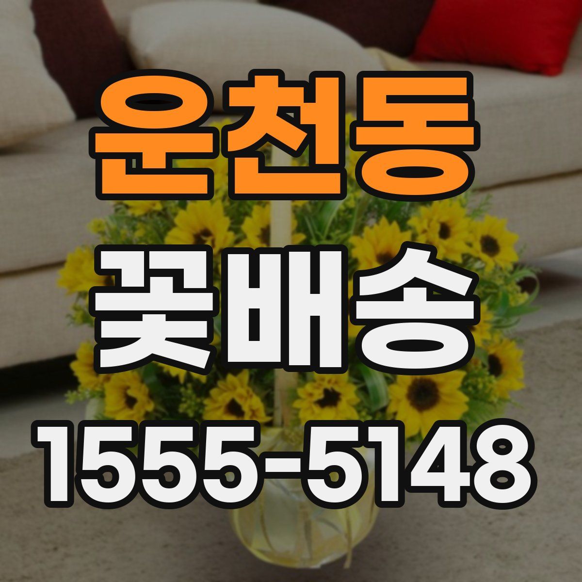 운천동 꽃배송