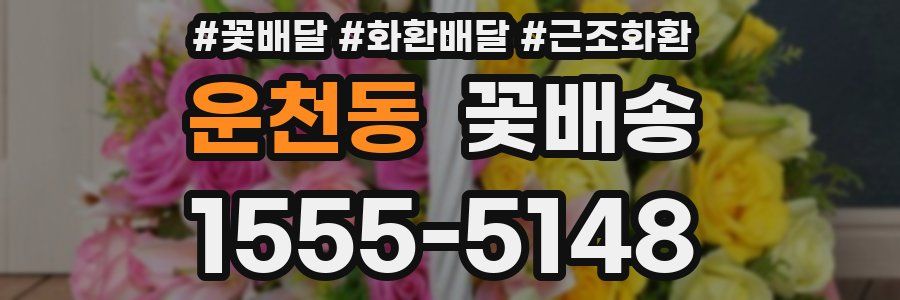 운천동 꽃배송