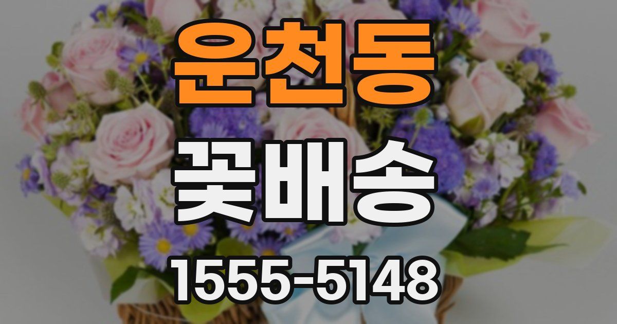 운천동 꽃배송