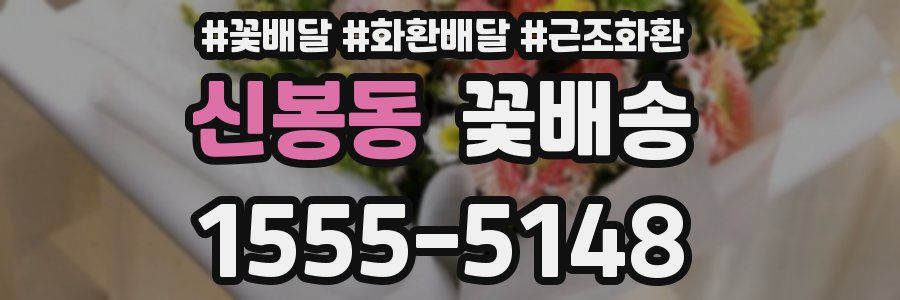 신봉동 꽃배송