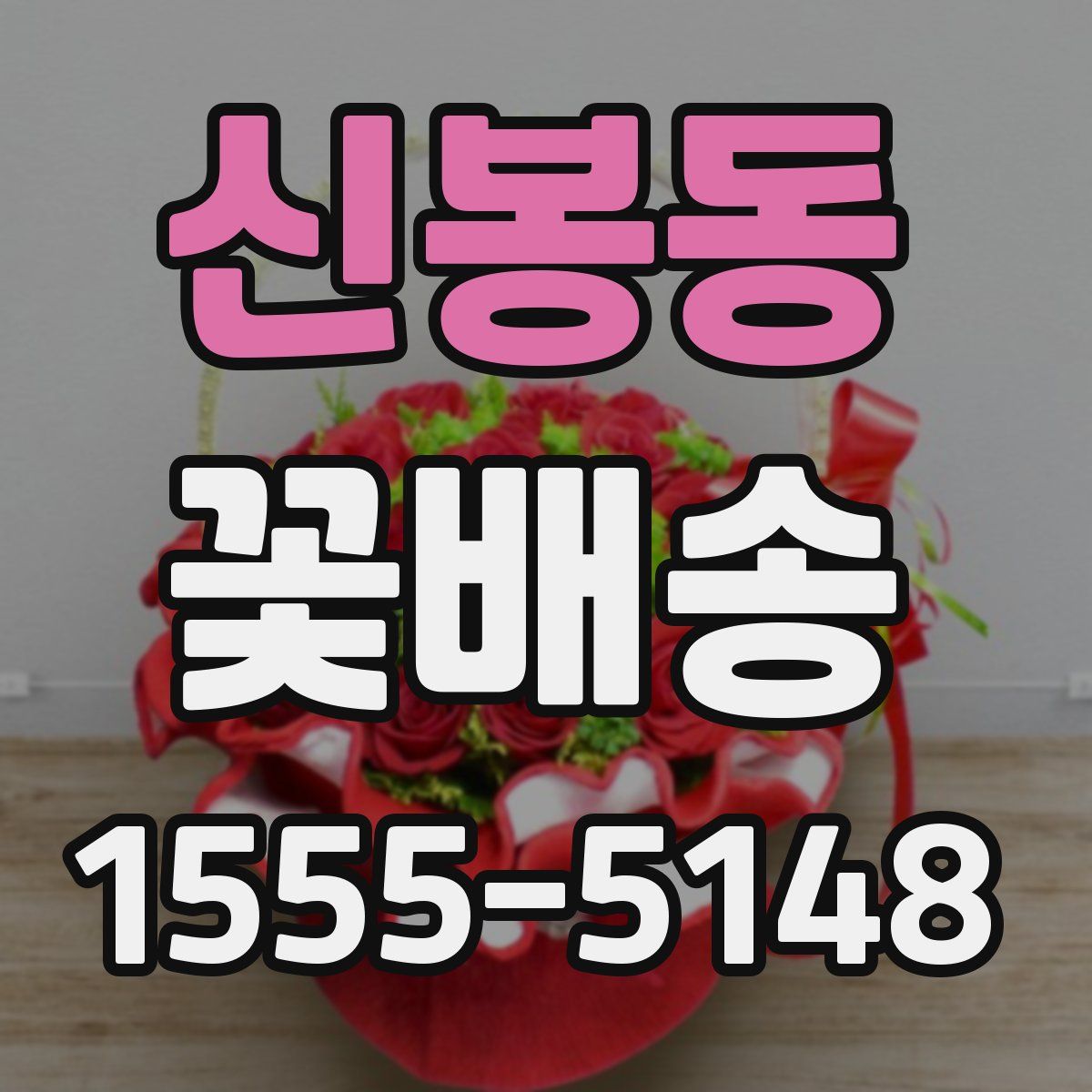 신봉동 꽃배송