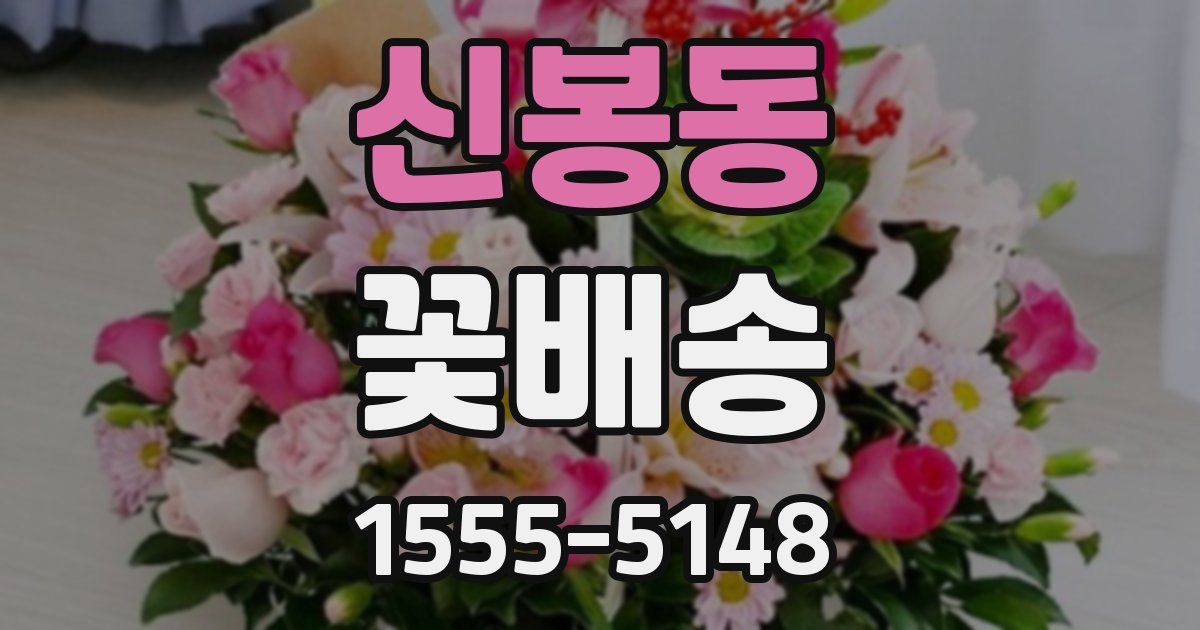 신봉동 꽃배송