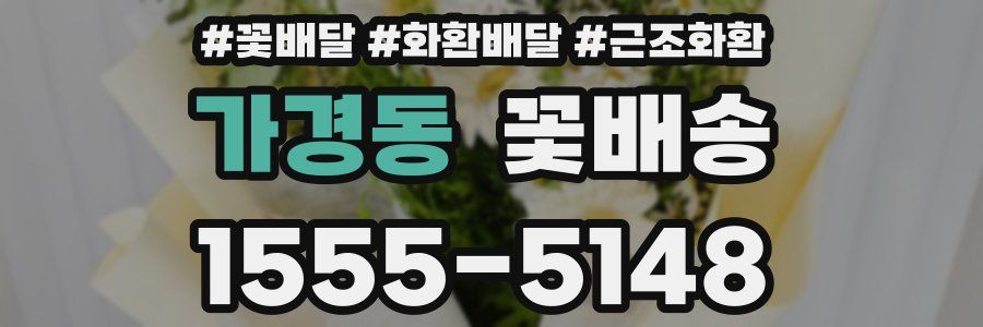가경동 꽃배송