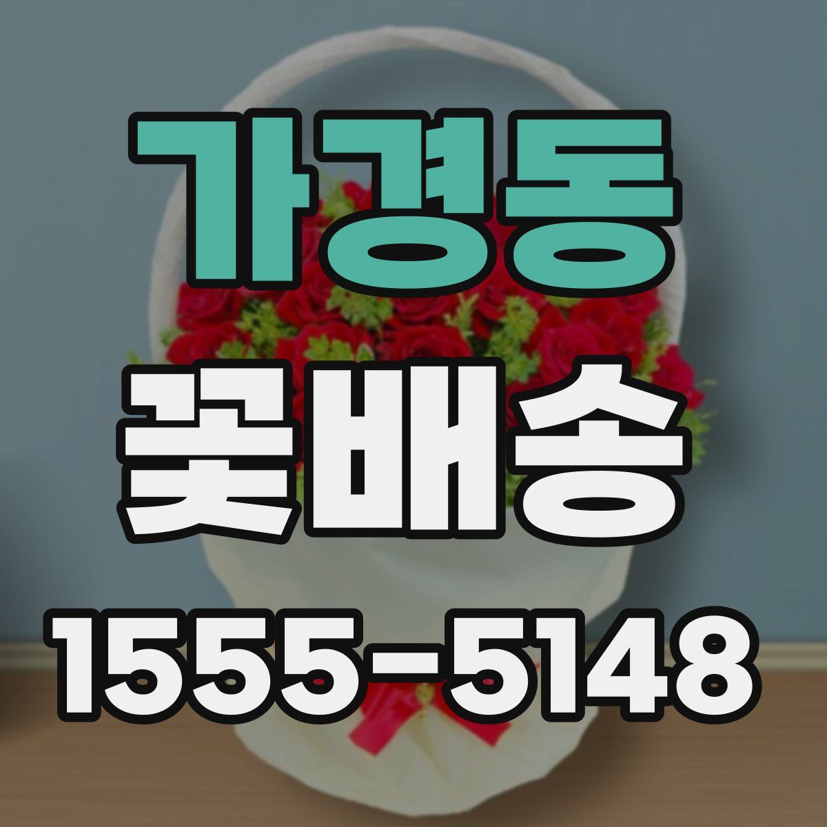 가경동 꽃배송