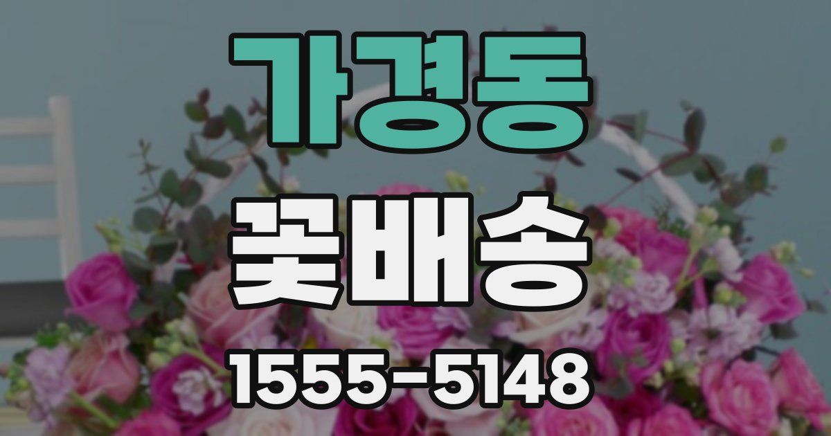 가경동 꽃배송