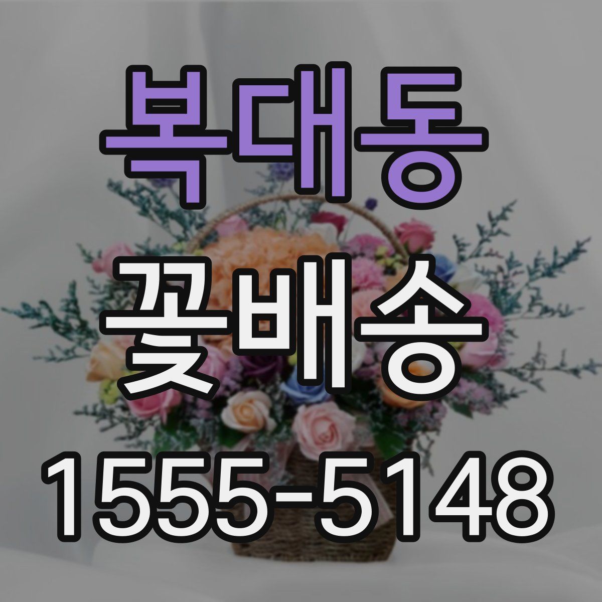 복대동 꽃배송