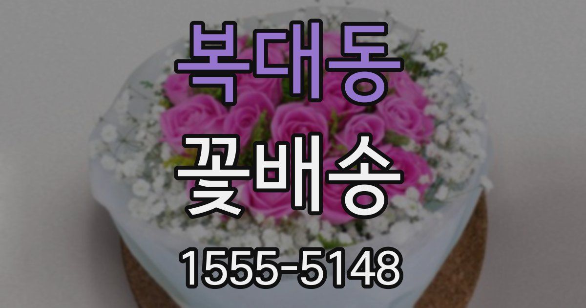 복대동 꽃배송