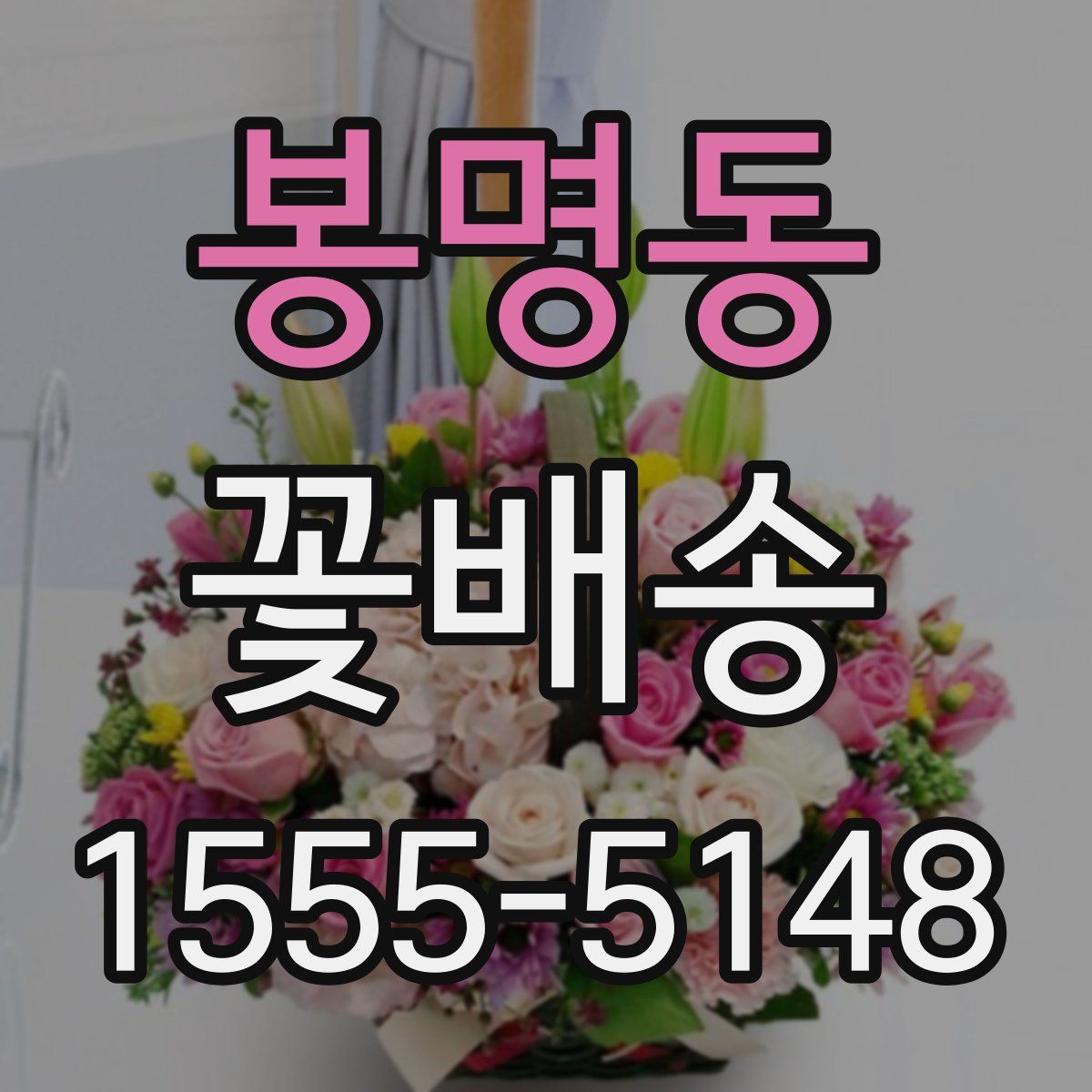 봉명동 꽃배송