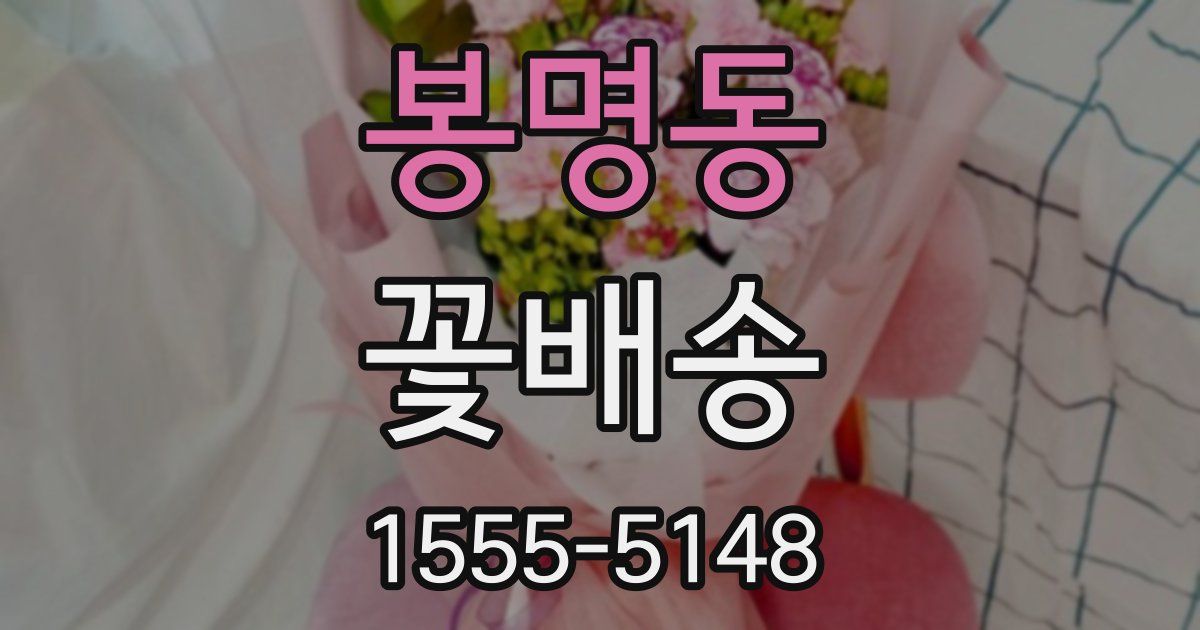 봉명동 꽃배송