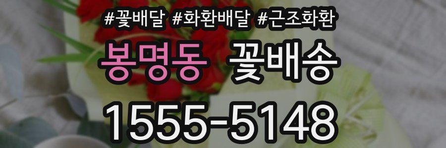 봉명동 꽃배송