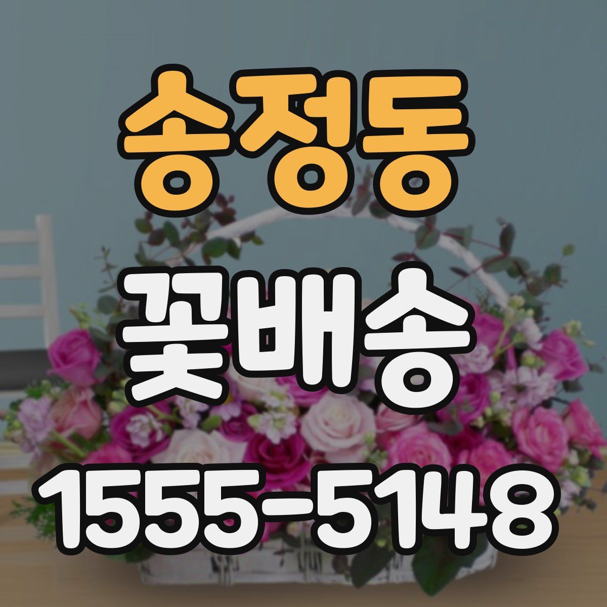 송정동 꽃배송