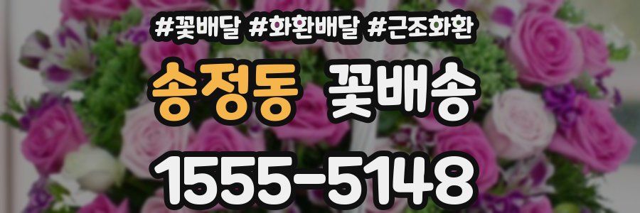 송정동 꽃배송