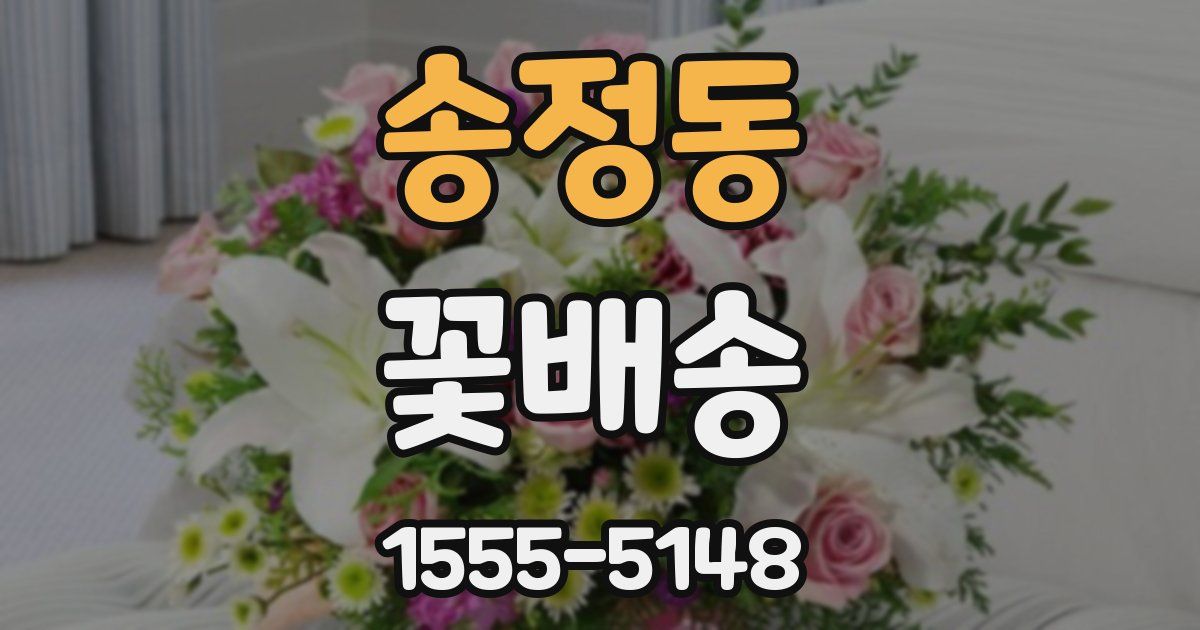 송정동 꽃배송