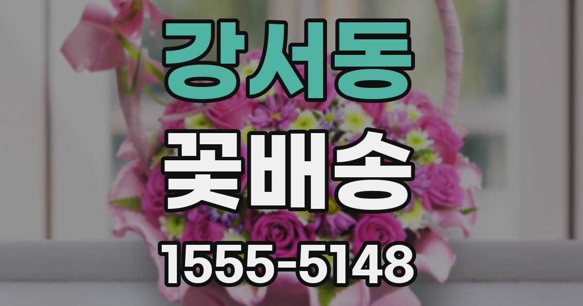 강서동 꽃배송