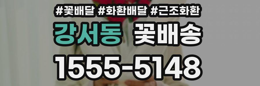 강서동 꽃배송