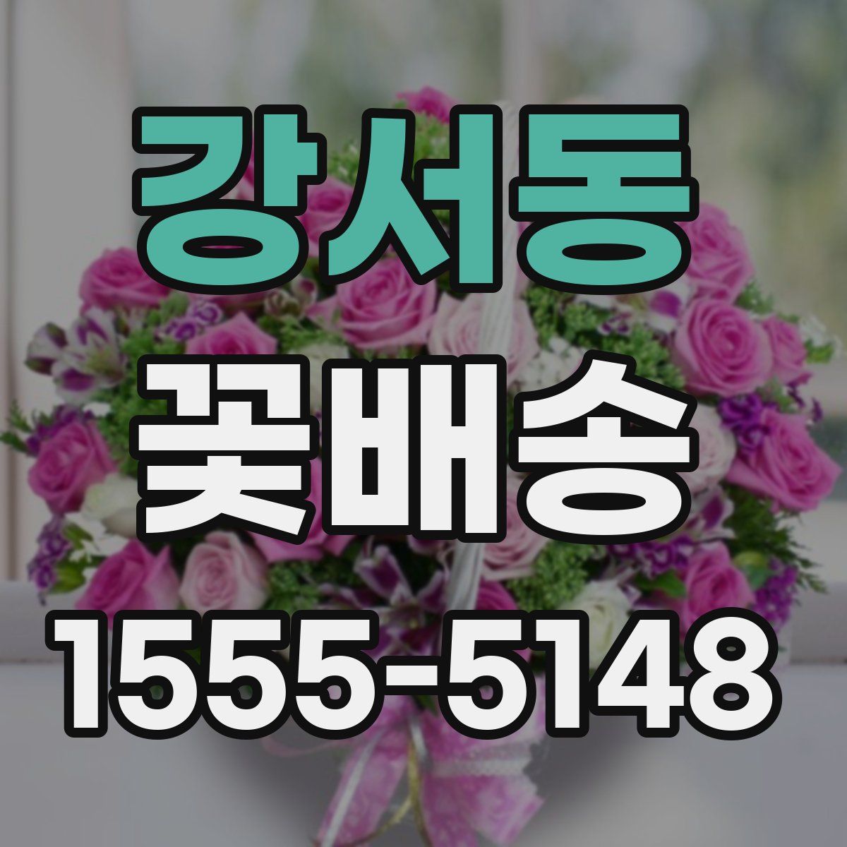 강서동 꽃배송