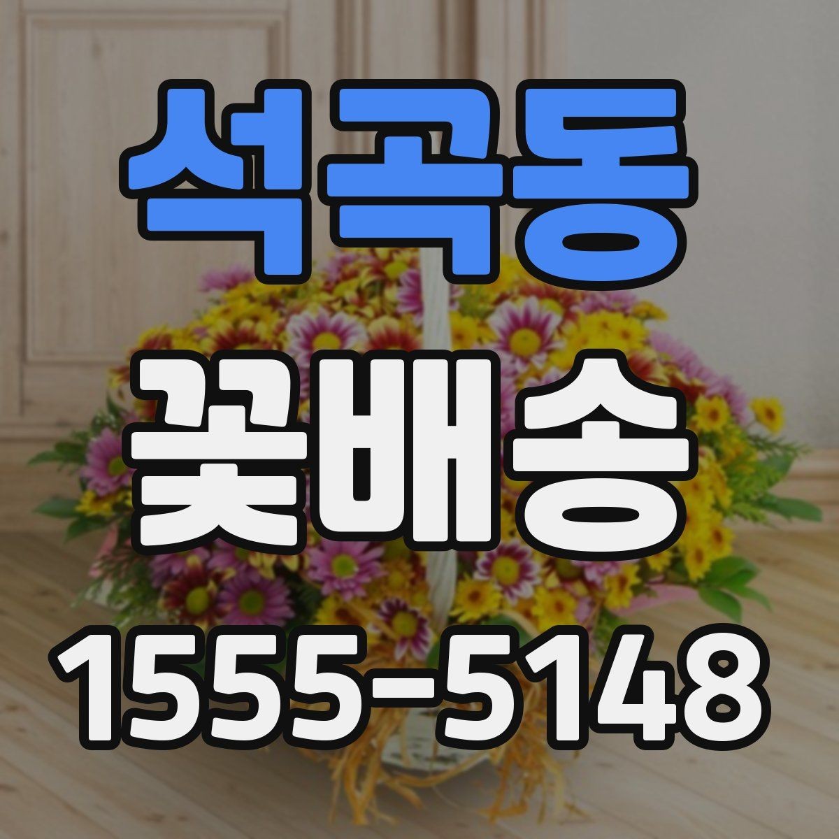 석곡동 꽃배송 화려한 구성과 단정한 구성 비교