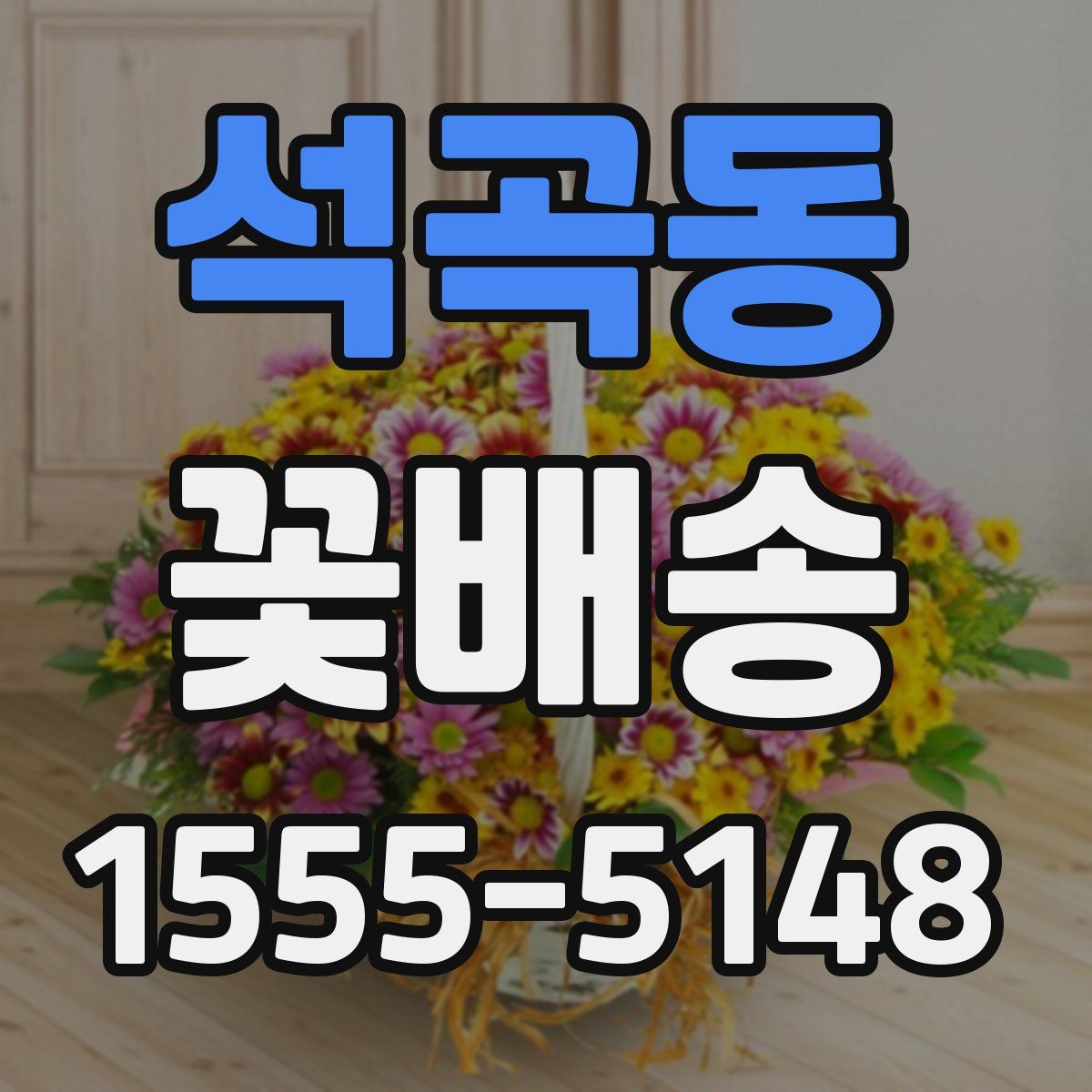 석곡동 꽃배송