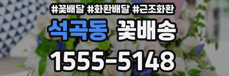 석곡동 꽃배송