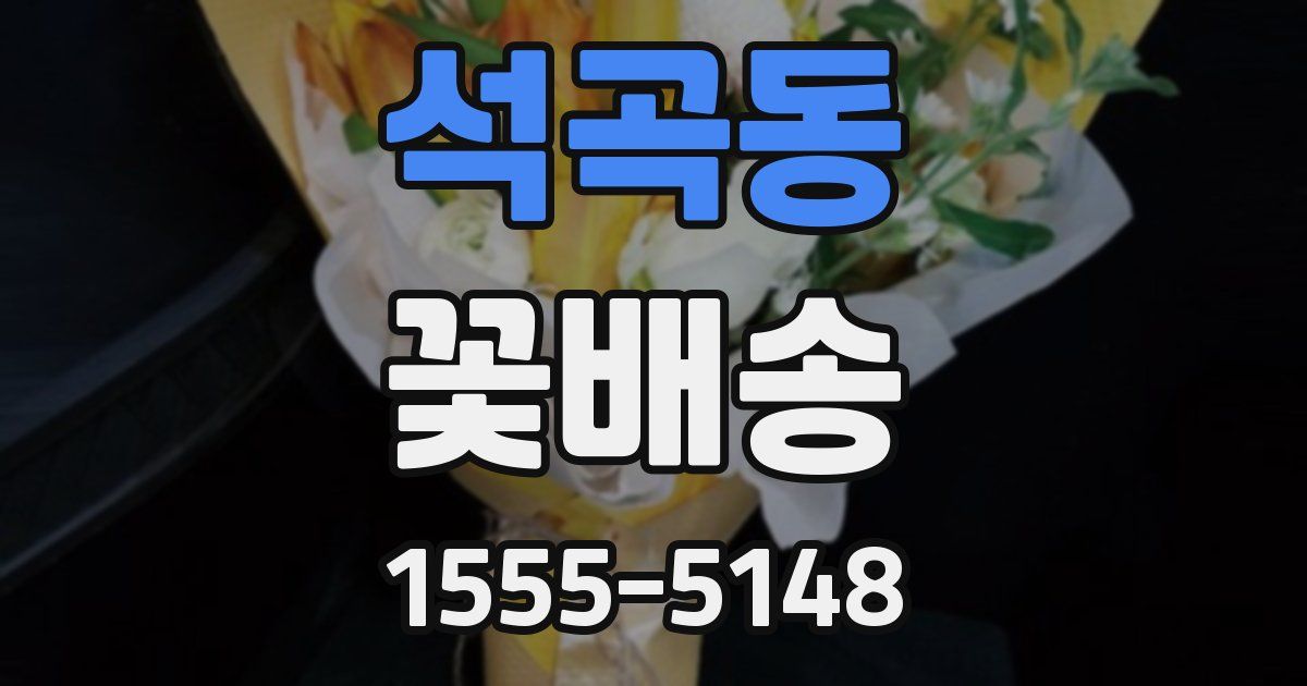 석곡동 꽃배송