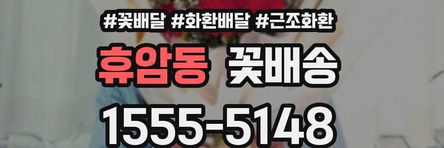 휴암동 꽃배송