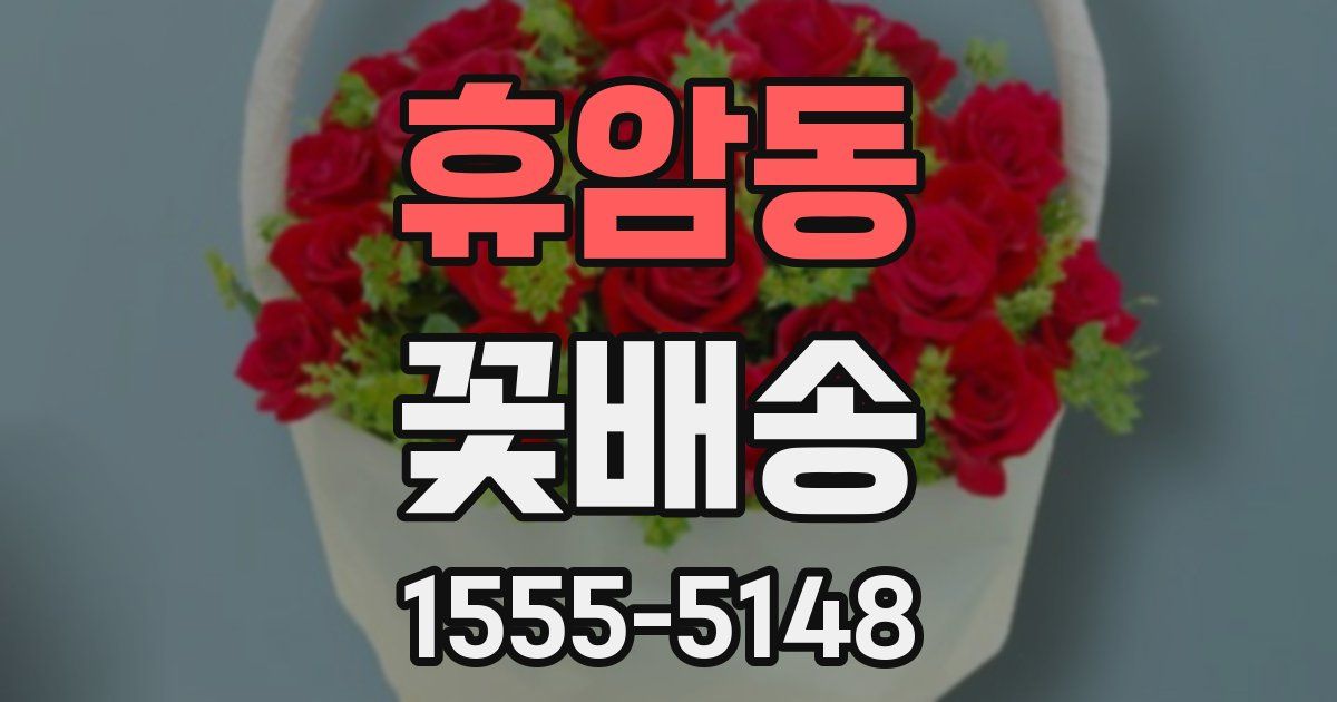 휴암동 꽃배송