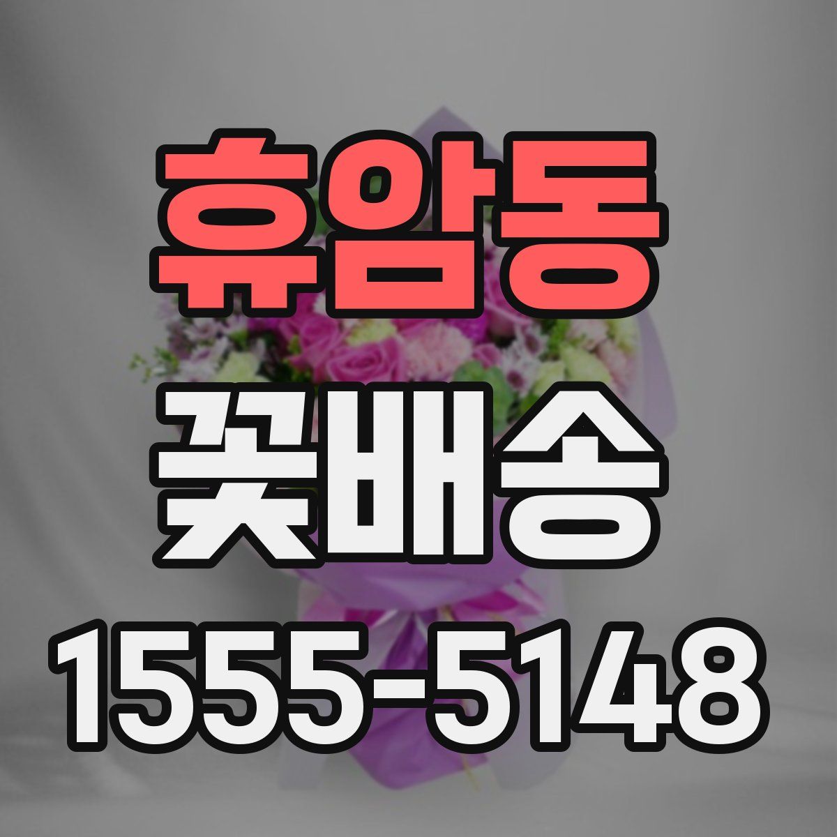 휴암동 꽃배송