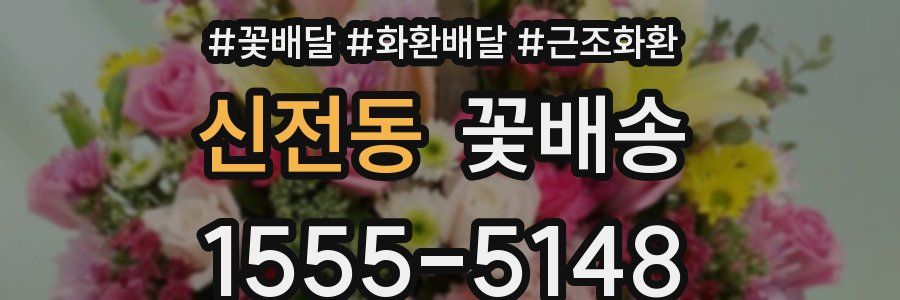 신전동 꽃배송