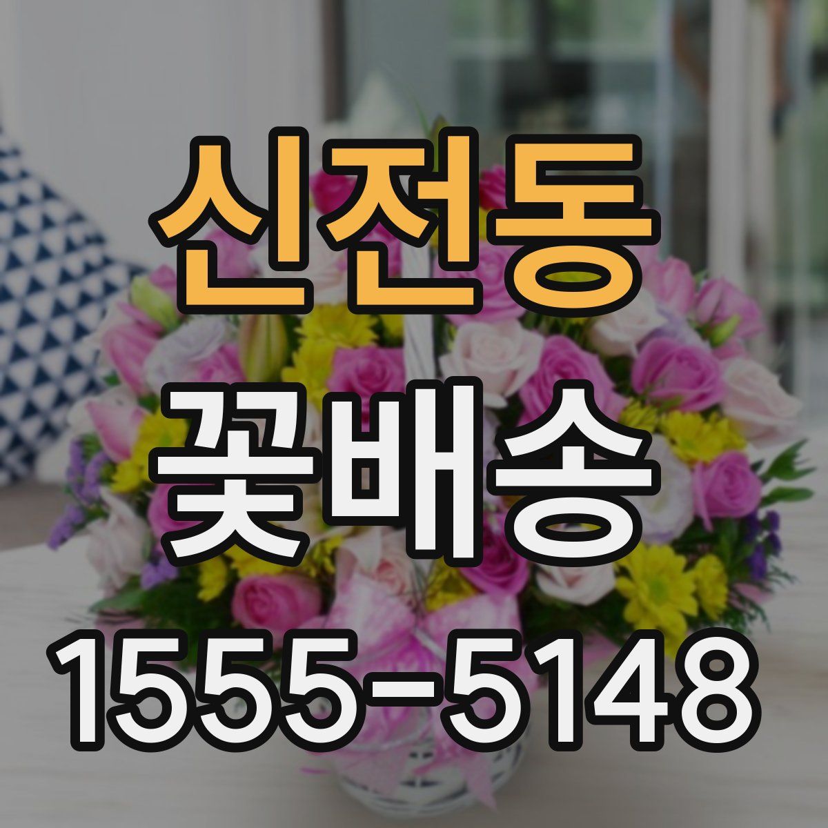 신전동 꽃배송
