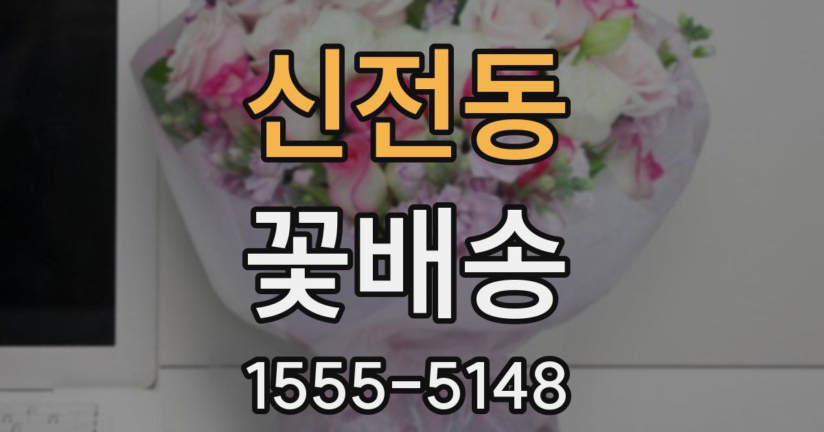 신전동 꽃배송