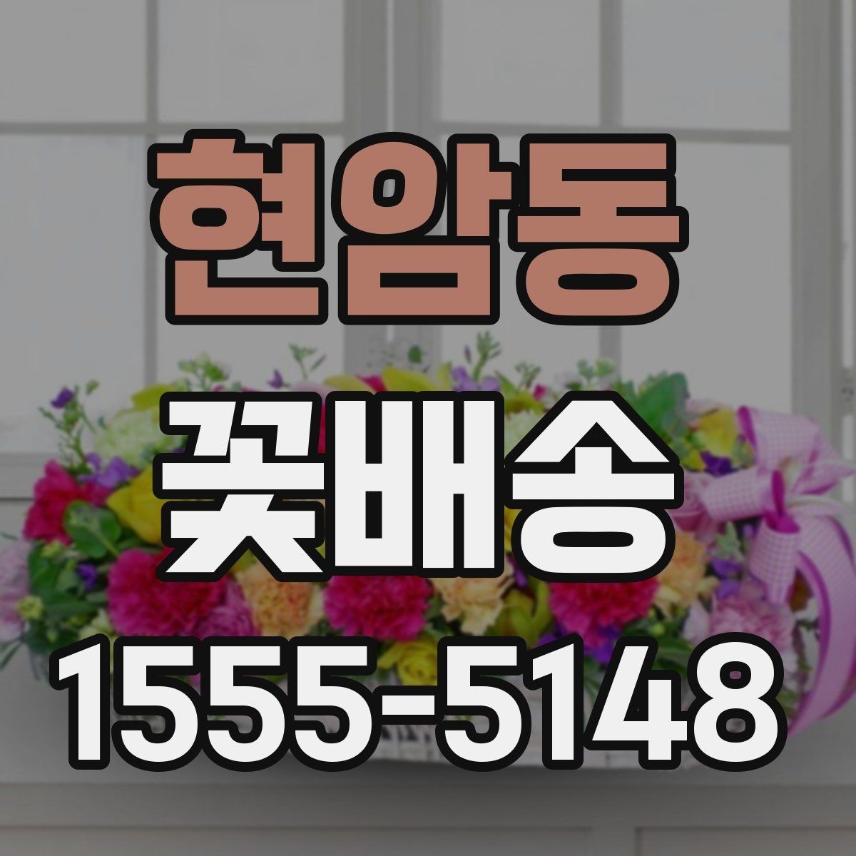 현암동 꽃배송 받기 전 확인할 점