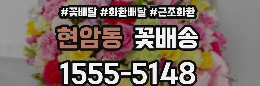 현암동 꽃배송